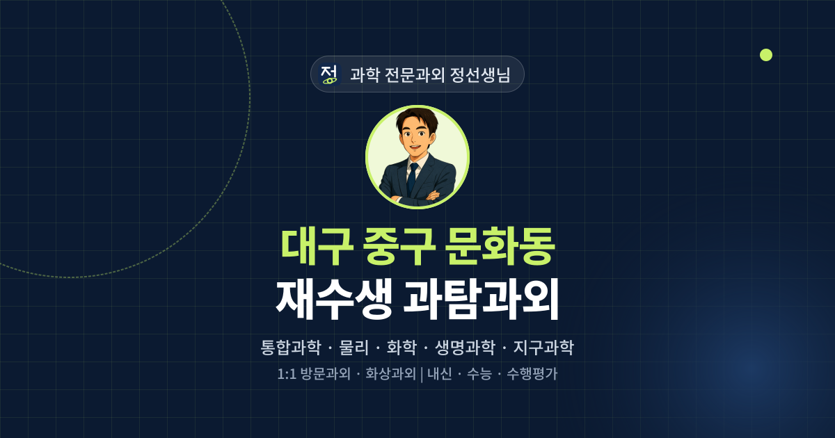 대구 중구 문화동 재수생 과탐과외 - 과학 전문과외 정선생님 대표 이미지