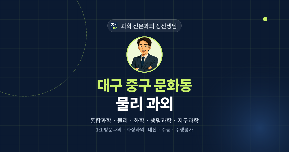대구 중구 문화동 물리 과외 - 과학 전문과외 정선생님 대표 이미지