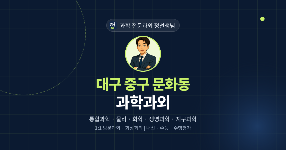 대구 중구 문화동 과학과외 - 과학 전문과외 정선생님 대표 이미지