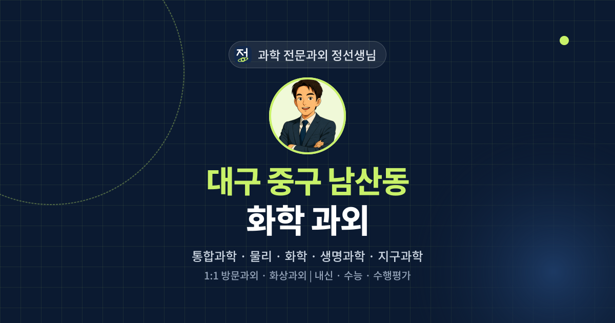대구 중구 남산동 화학 과외 - 과학 전문과외 정선생님 대표 이미지