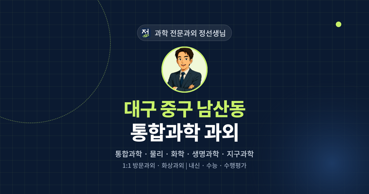대구 중구 남산동 통합과학 과외 - 과학 전문과외 정선생님 대표 이미지