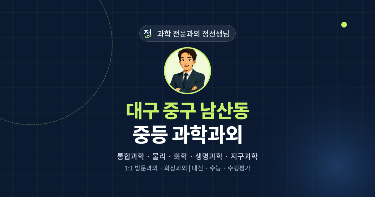 대구 중구 남산동 중등 과학과외 - 과학 전문과외 정선생님 대표 이미지