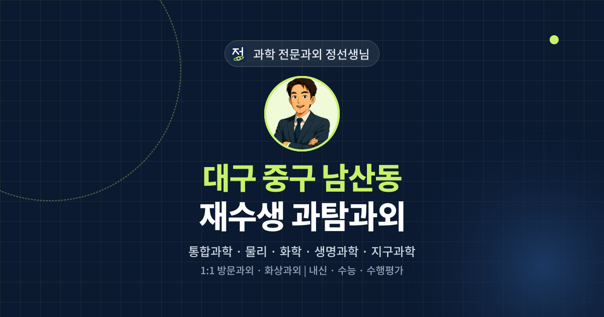 대구 중구 남산동 재수생 과탐과외 - 과학 전문과외 정선생님 대표 이미지