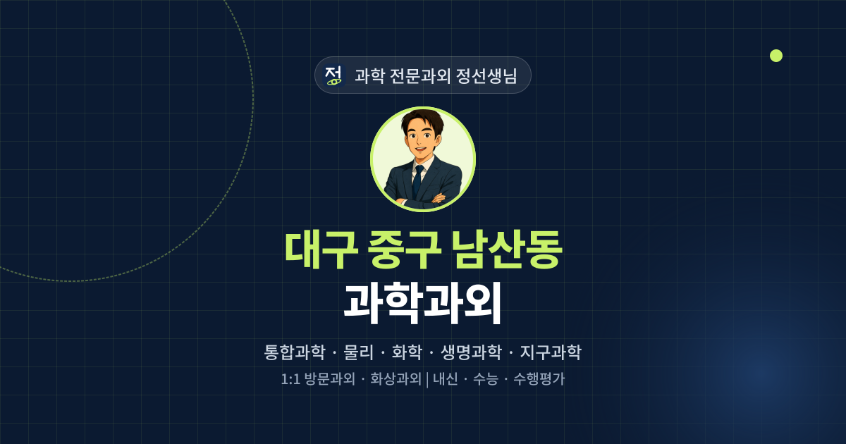 대구 중구 남산동 과학과외 - 과학 전문과외 정선생님 대표 이미지