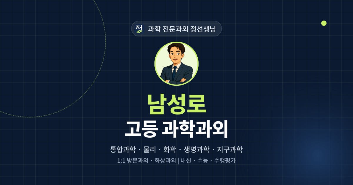 남성로 고등 과학과외 - 과학 전문과외 정선생님 대표 이미지