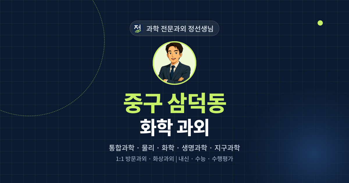 중구 삼덕동 화학 과외 - 과학 전문과외 정선생님 대표 이미지