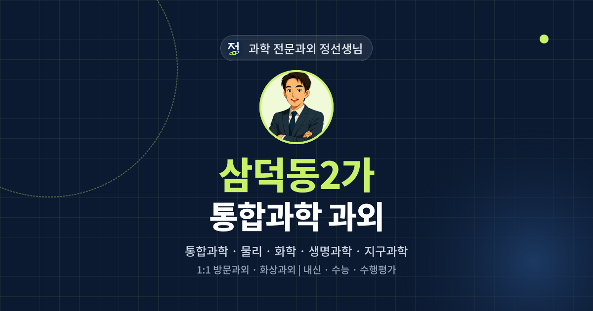 삼덕동2가 통합과학 과외 - 과학 전문과외 정선생님 대표 이미지