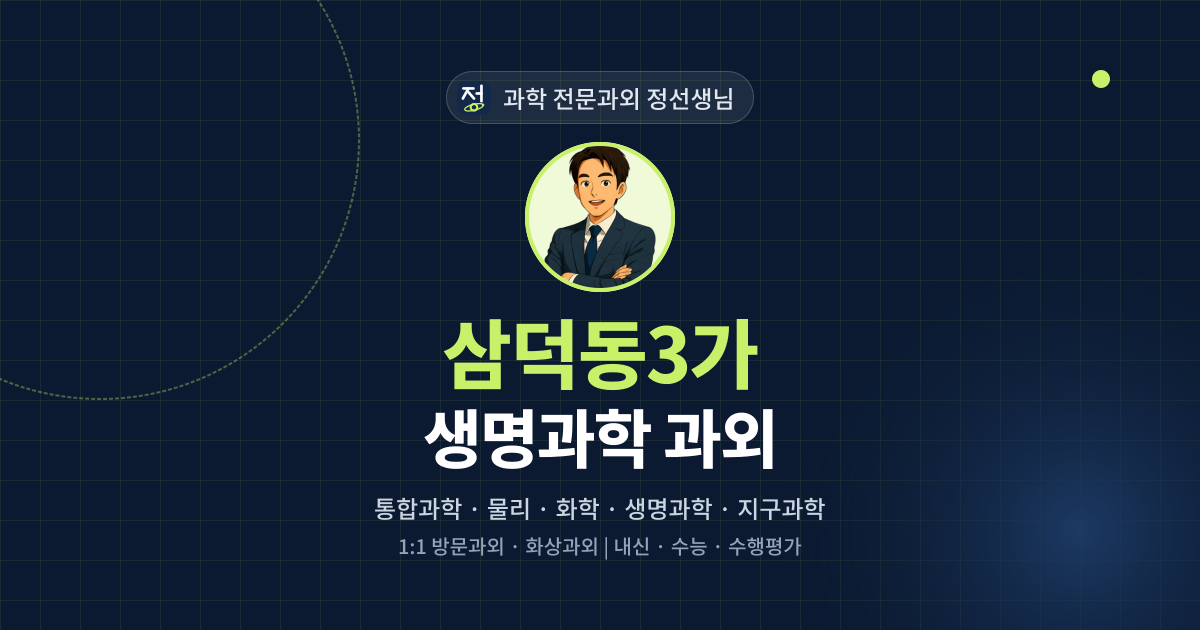 삼덕동3가 생명과학 과외 - 과학 전문과외 정선생님 대표 이미지