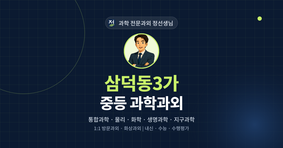 삼덕동3가 중등 과학과외 - 과학 전문과외 정선생님 대표 이미지