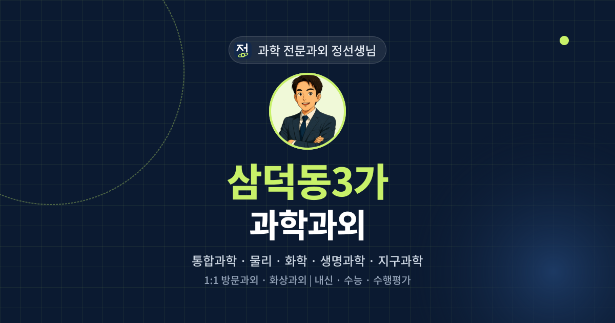 삼덕동3가 과학과외 - 과학 전문과외 정선생님 대표 이미지