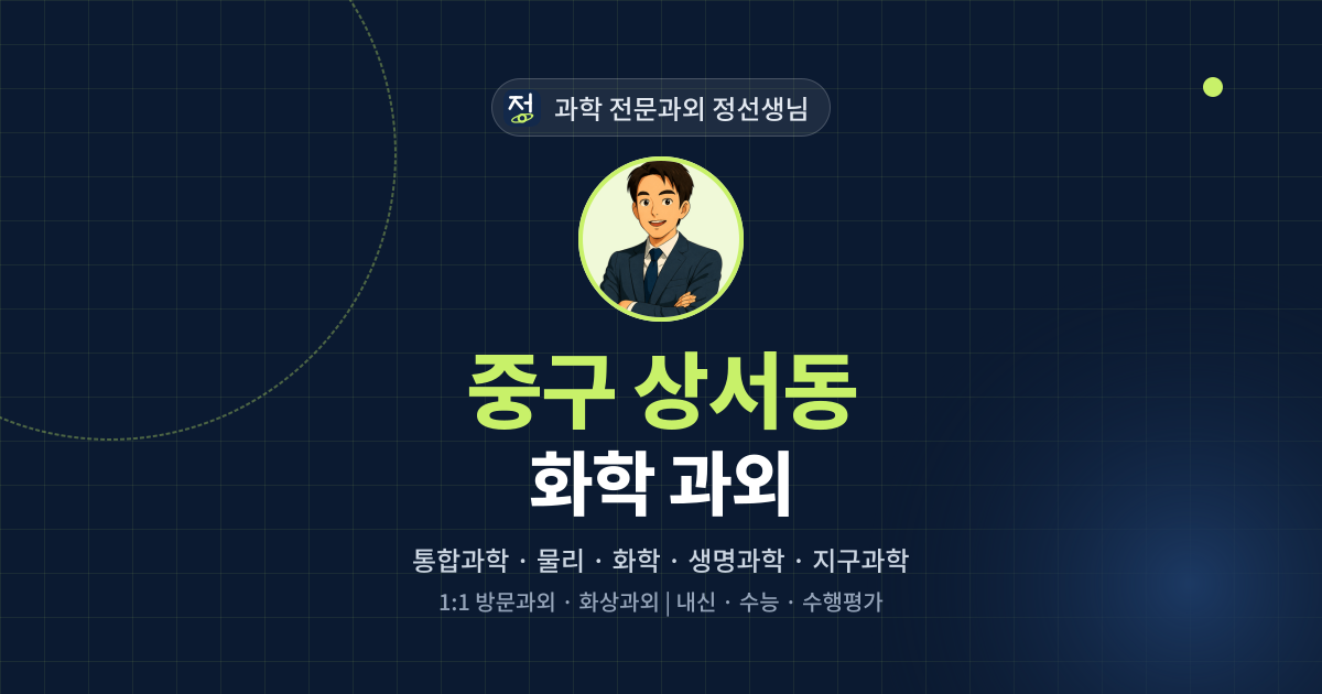 중구 상서동 화학 과외 - 과학 전문과외 정선생님 대표 이미지