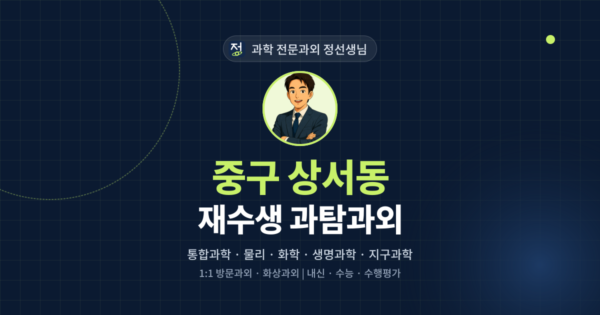 중구 상서동 재수생 과탐과외 - 과학 전문과외 정선생님 대표 이미지
