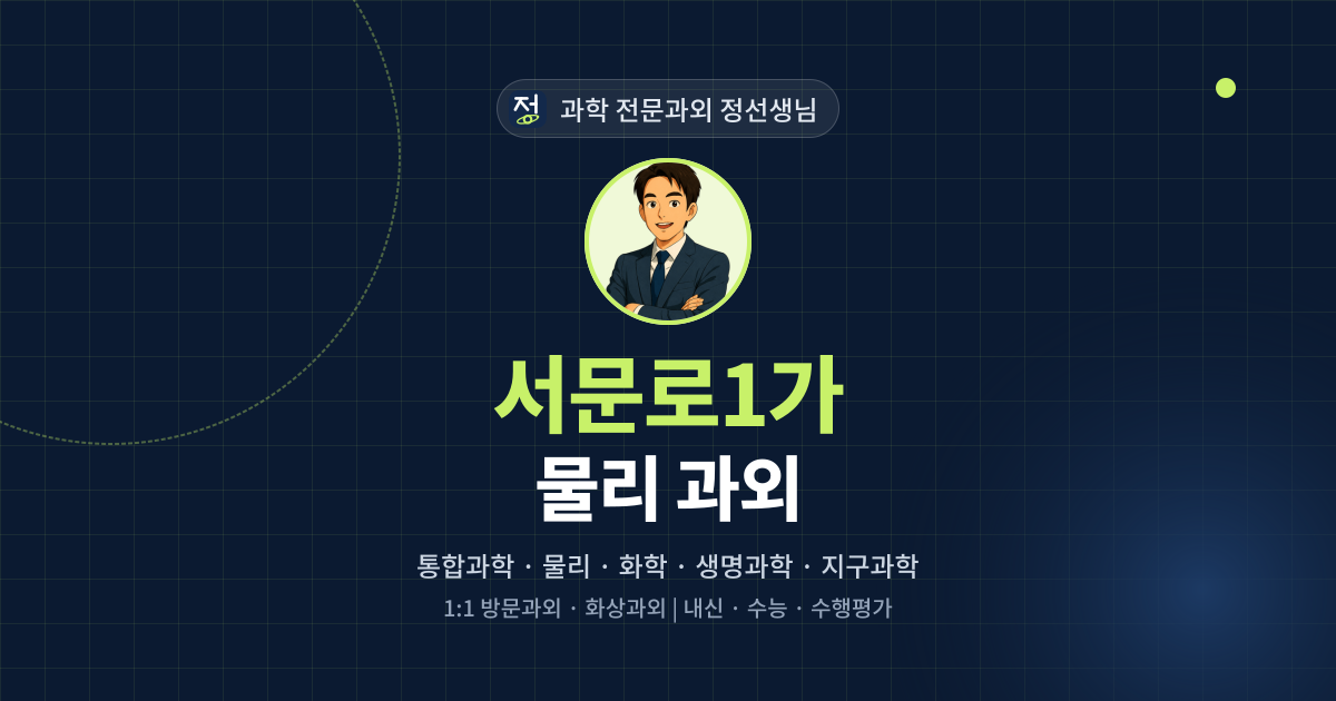 서문로1가 물리 과외 - 과학 전문과외 정선생님 대표 이미지