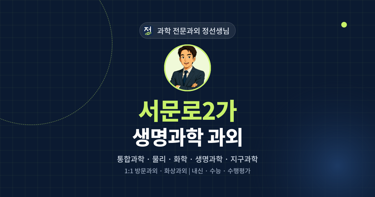 서문로2가 생명과학 과외 - 과학 전문과외 정선생님 대표 이미지