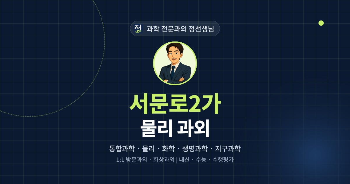 서문로2가 물리 과외 - 과학 전문과외 정선생님 대표 이미지