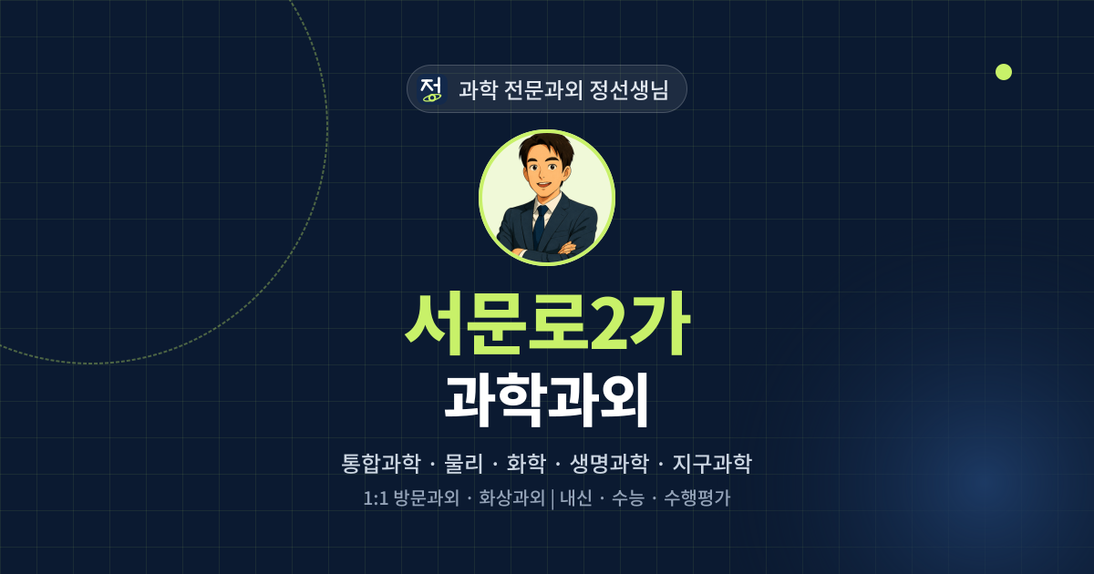 서문로2가 과학과외 - 과학 전문과외 정선생님 대표 이미지