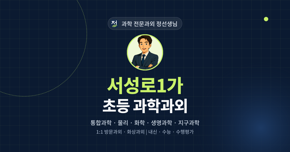서성로1가 초등 과학과외 - 과학 전문과외 정선생님 대표 이미지