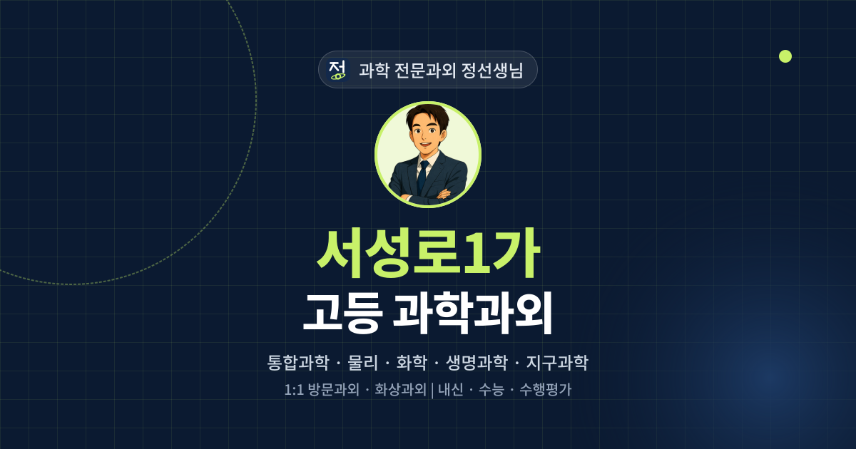 서성로1가 고등 과학과외 - 과학 전문과외 정선생님 대표 이미지