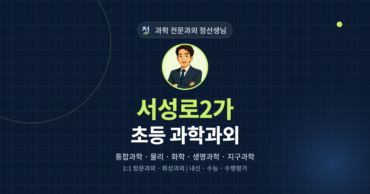 서성로2가 초등 과학과외 - 과학 전문과외 정선생님 대표 이미지