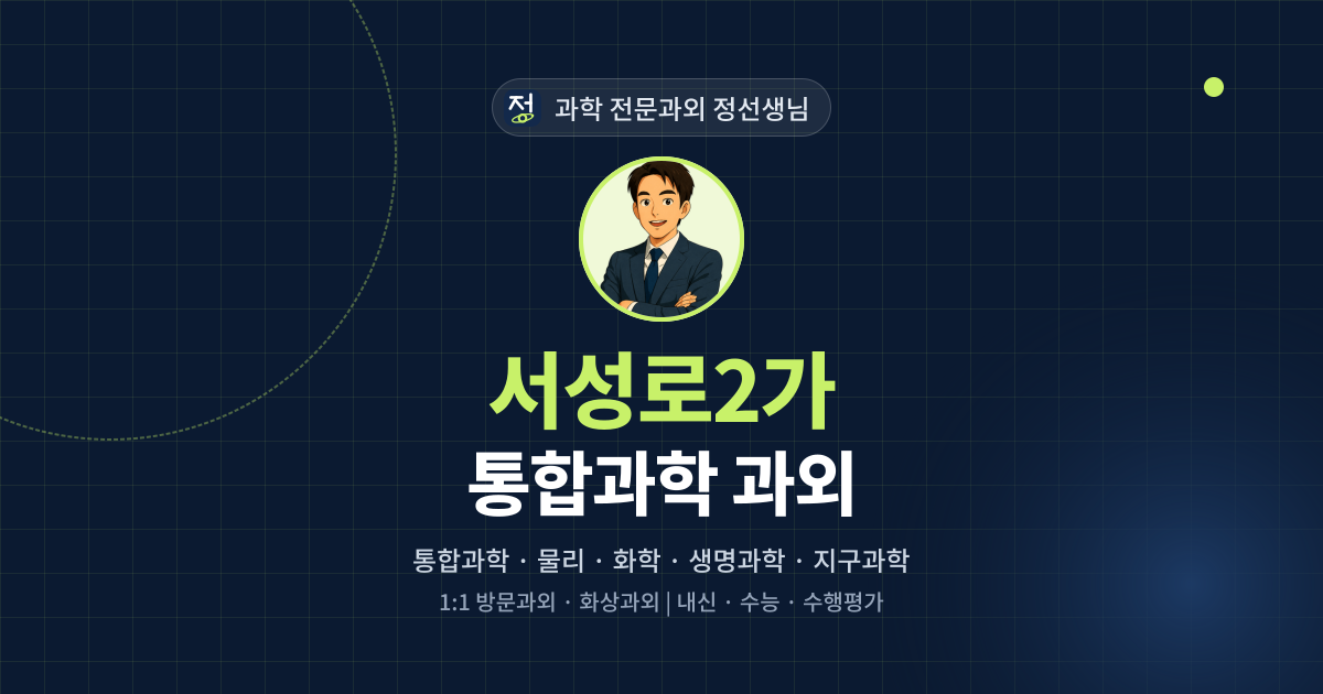 서성로2가 통합과학 과외 - 과학 전문과외 정선생님 대표 이미지