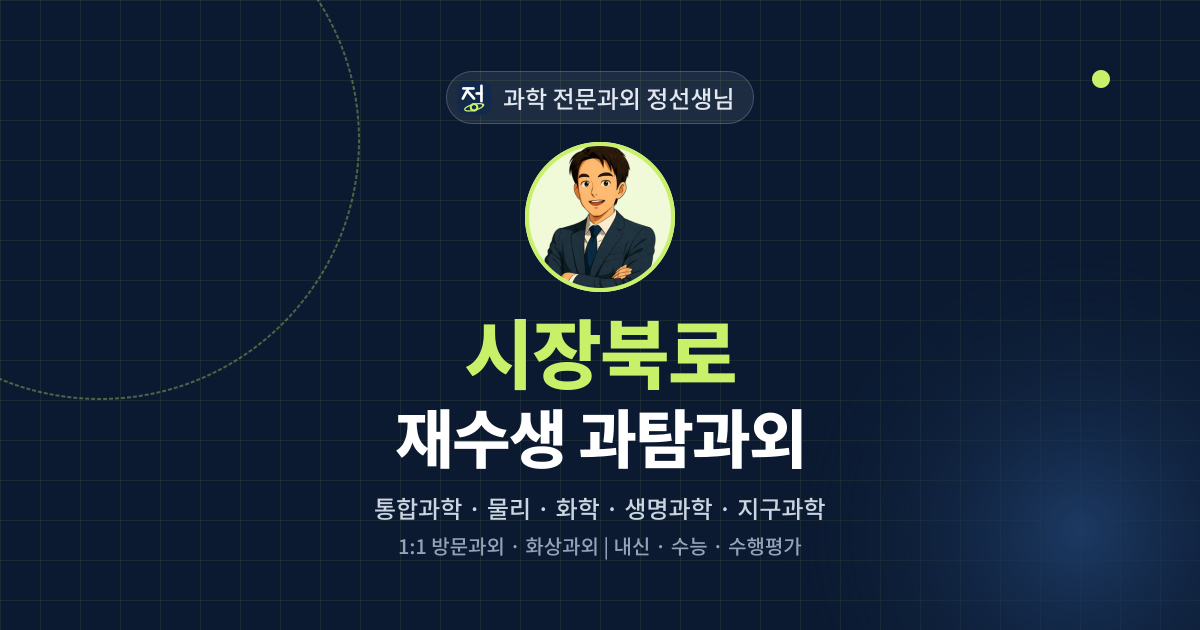 시장북로 재수생 과탐과외 - 과학 전문과외 정선생님 대표 이미지