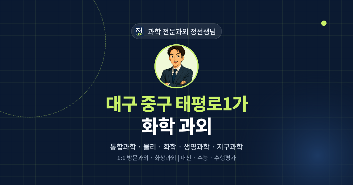 대구 중구 태평로1가 화학 과외 - 과학 전문과외 정선생님 대표 이미지