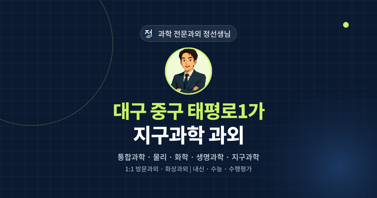 대구 중구 태평로1가 지구과학 과외 - 과학 전문과외 정선생님 대표 이미지