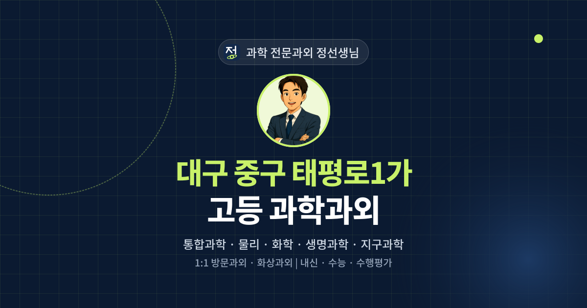 대구 중구 태평로1가 고등 과학과외 - 과학 전문과외 정선생님 대표 이미지