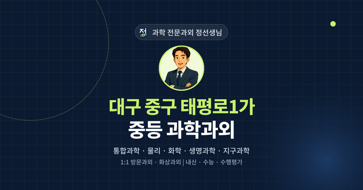 대구 중구 태평로1가 중등 과학과외 - 과학 전문과외 정선생님 대표 이미지