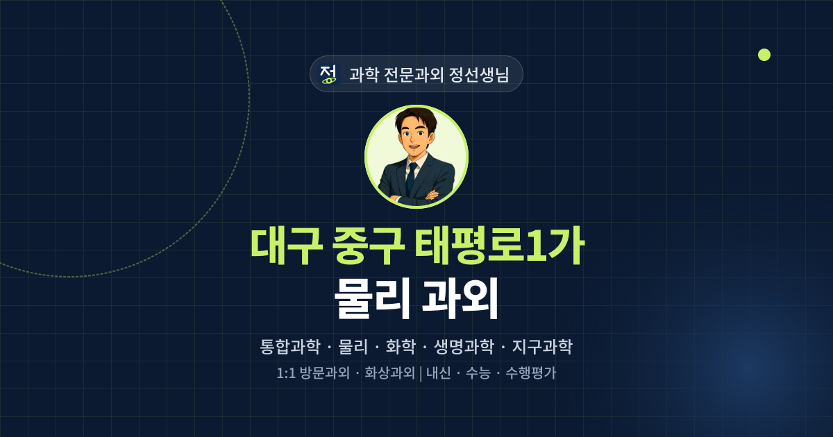 대구 중구 태평로1가 물리 과외 - 과학 전문과외 정선생님 대표 이미지