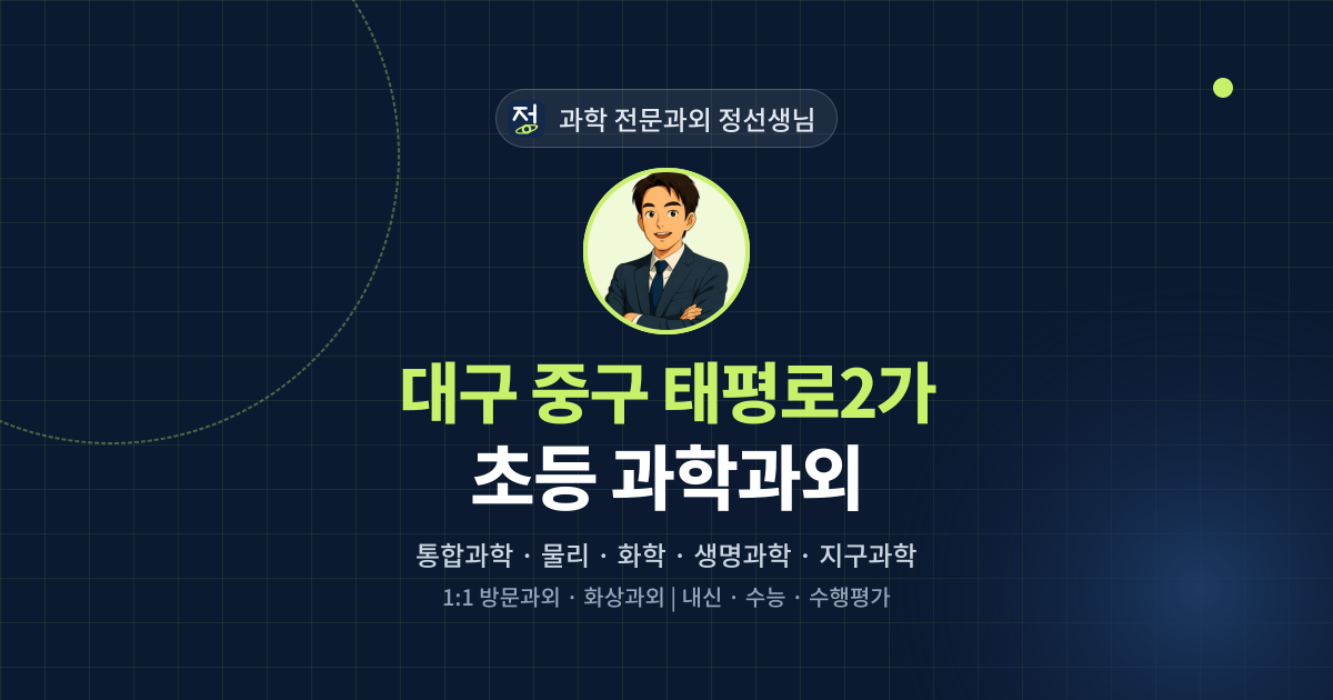 대구 중구 태평로2가 초등 과학과외 - 과학 전문과외 정선생님 대표 이미지