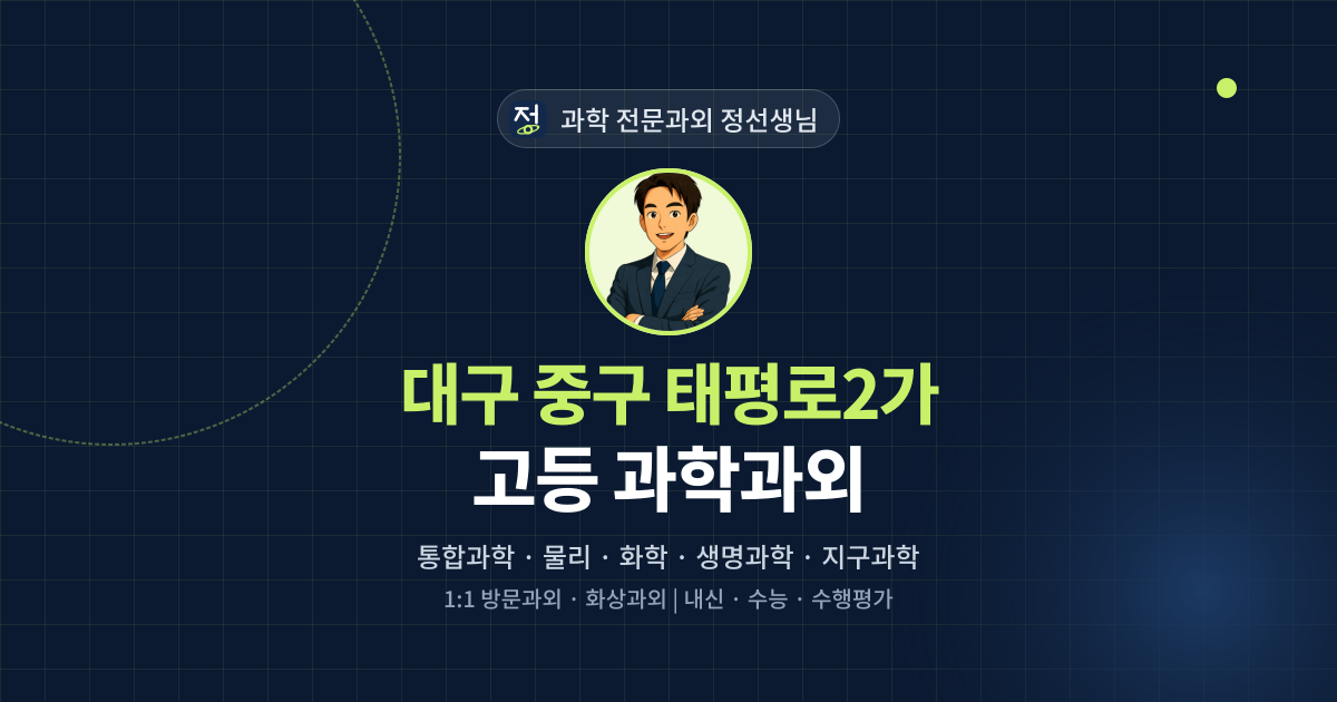 대구 중구 태평로2가 고등 과학과외 - 과학 전문과외 정선생님 대표 이미지