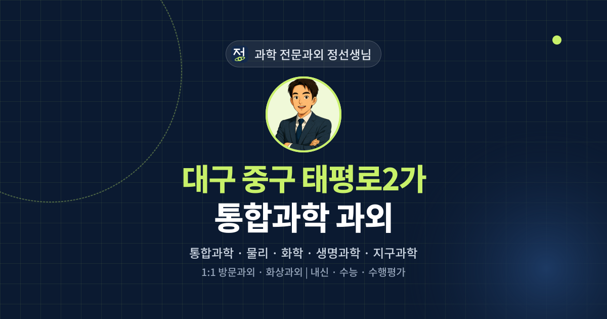 대구 중구 태평로2가 통합과학 과외 - 과학 전문과외 정선생님 대표 이미지