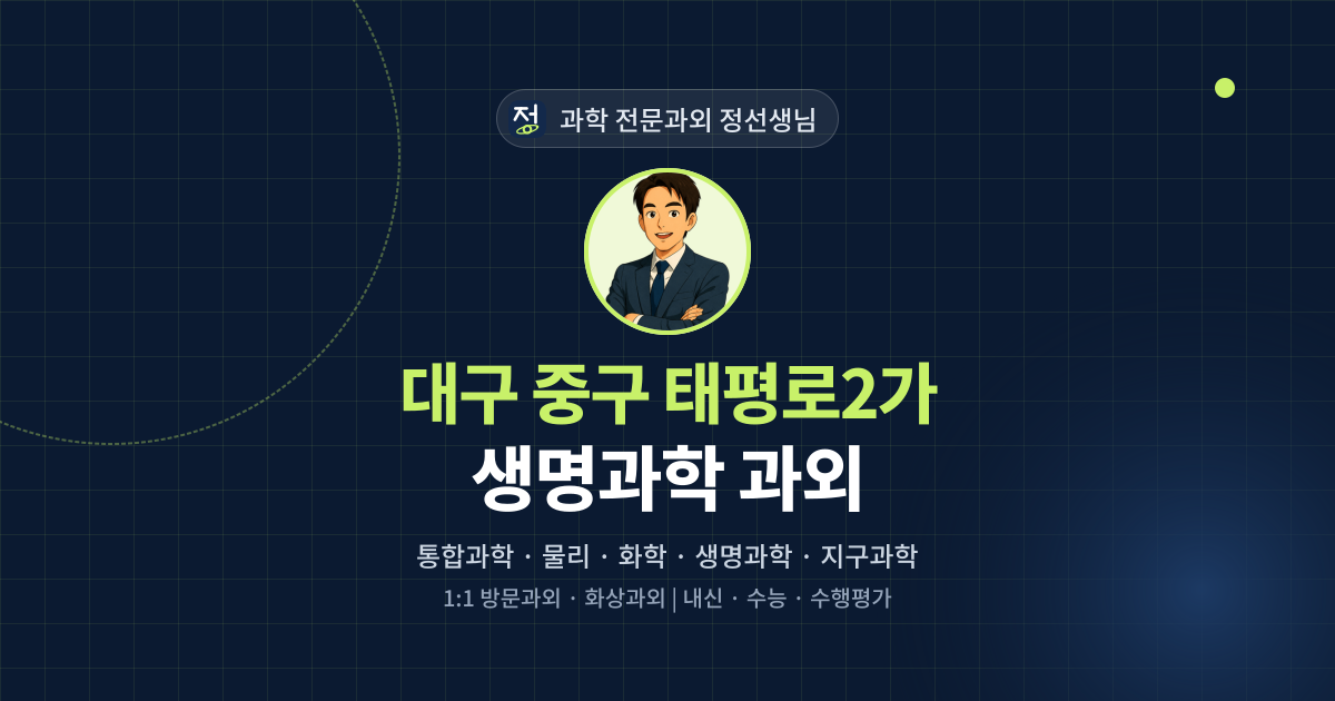 대구 중구 태평로2가 생명과학 과외 - 과학 전문과외 정선생님 대표 이미지