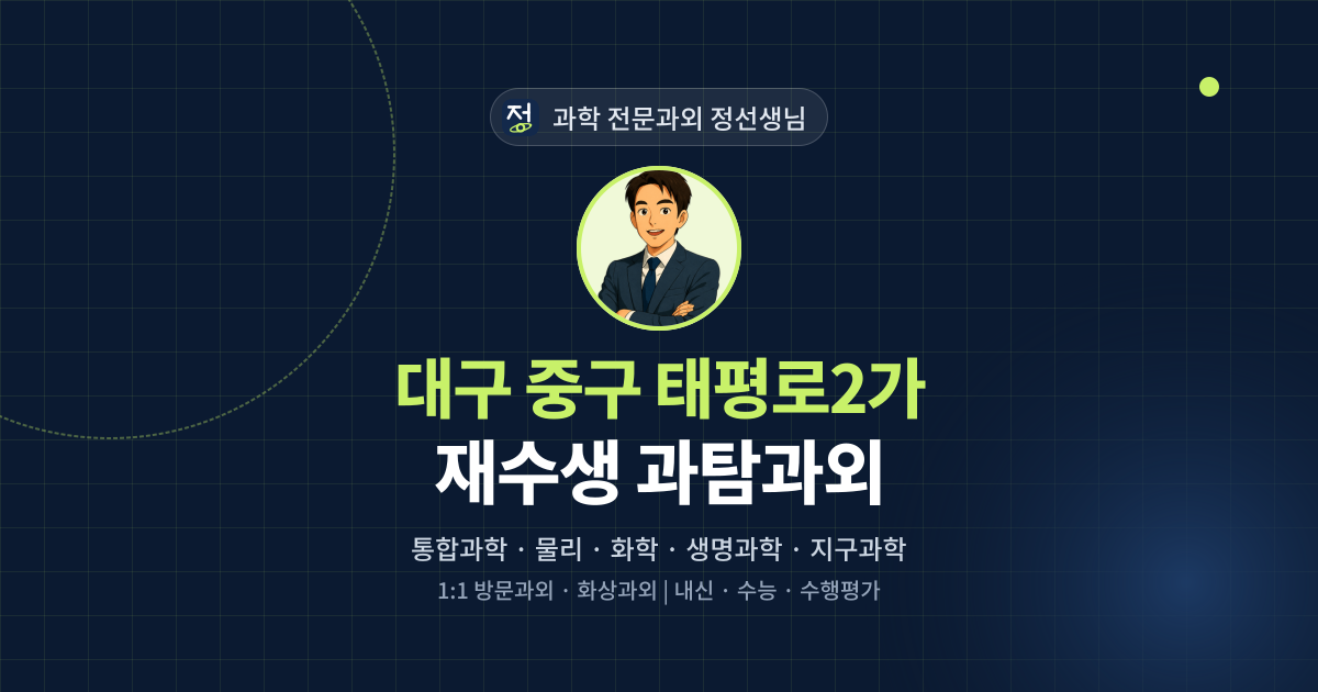 대구 중구 태평로2가 재수생 과탐과외 - 과학 전문과외 정선생님 대표 이미지