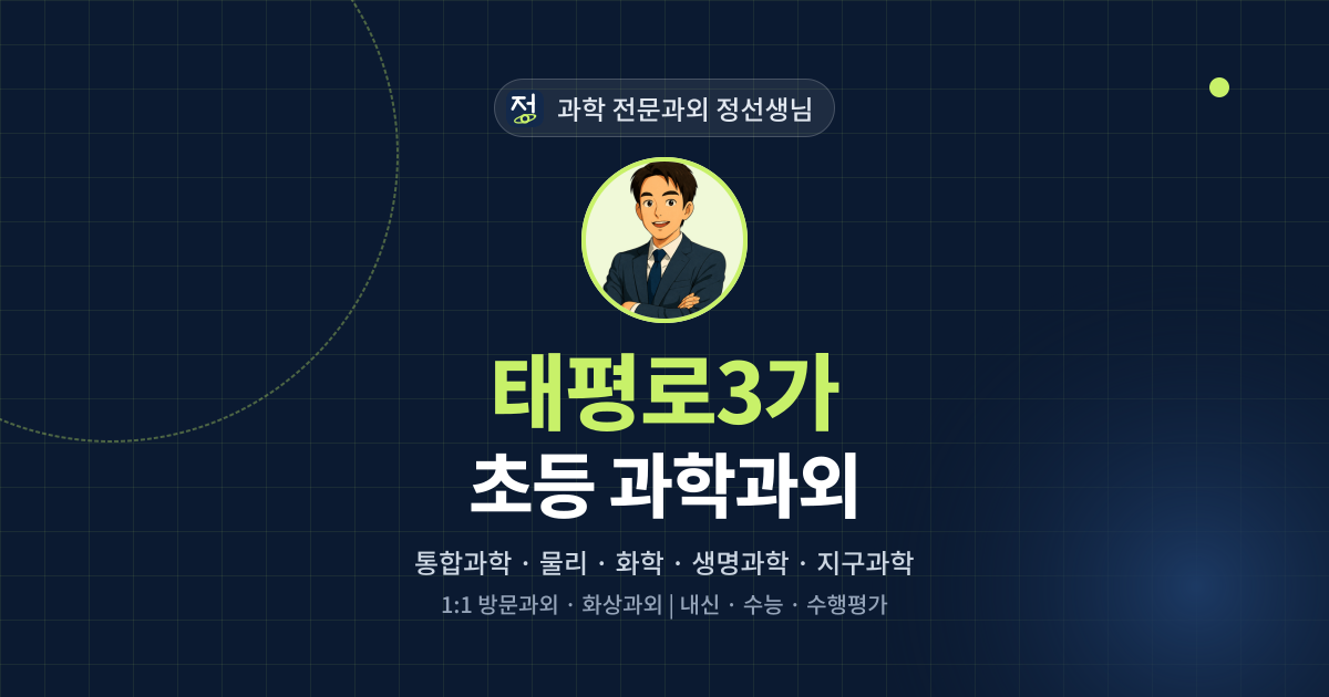 태평로3가 초등 과학과외 - 과학 전문과외 정선생님 대표 이미지