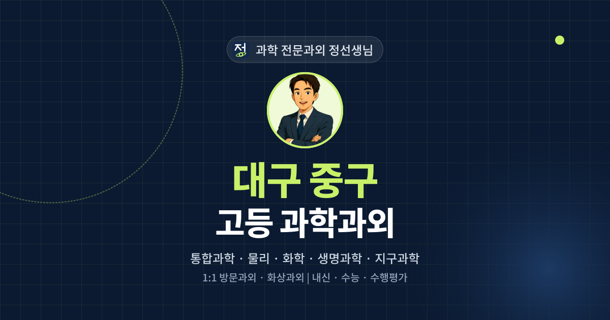 대구 중구 고등 과학과외 - 과학 전문과외 정선생님 대표 이미지
