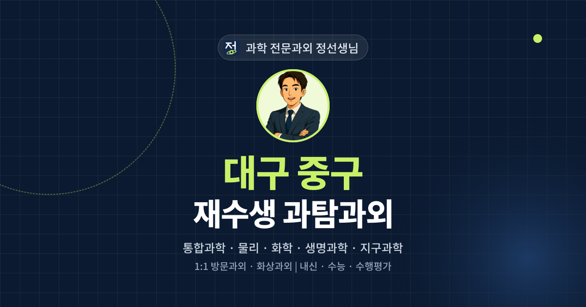 대구 중구 재수생 과탐과외 - 과학 전문과외 정선생님 대표 이미지