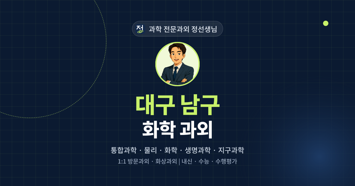 대구 남구 화학 과외 - 과학 전문과외 정선생님 대표 이미지