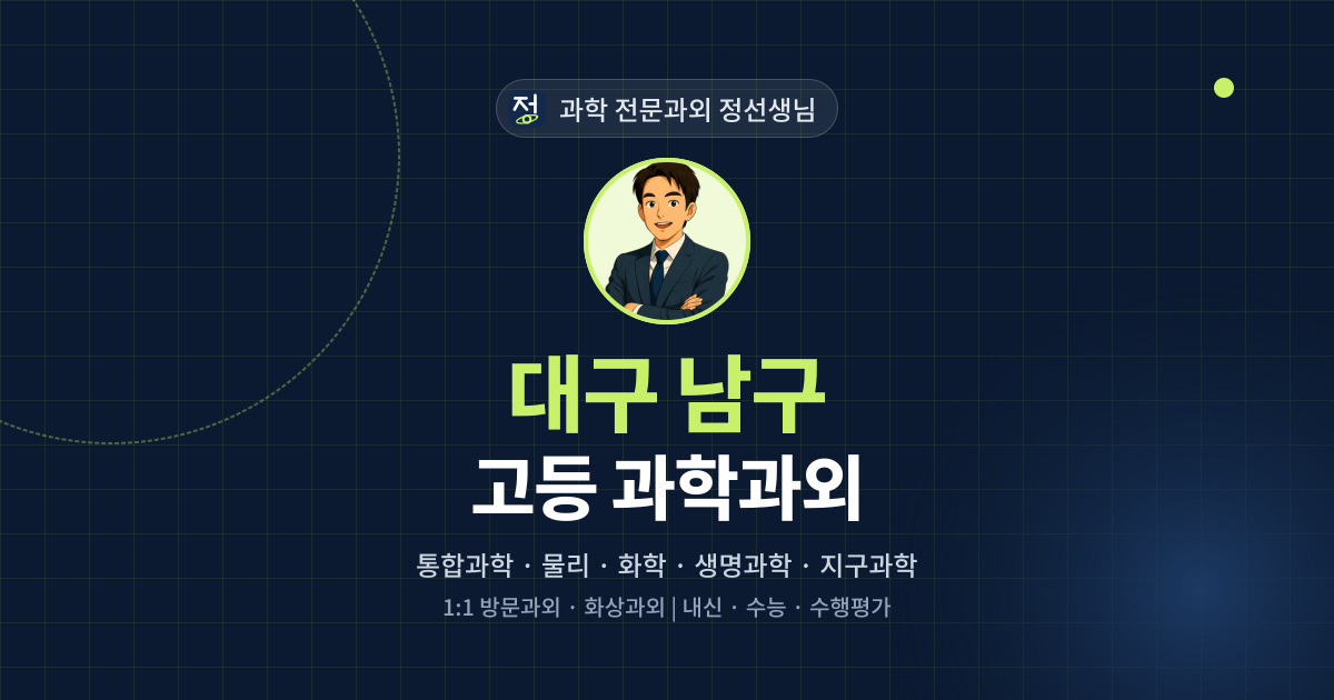 대구 남구 고등 과학과외 - 과학 전문과외 정선생님 대표 이미지