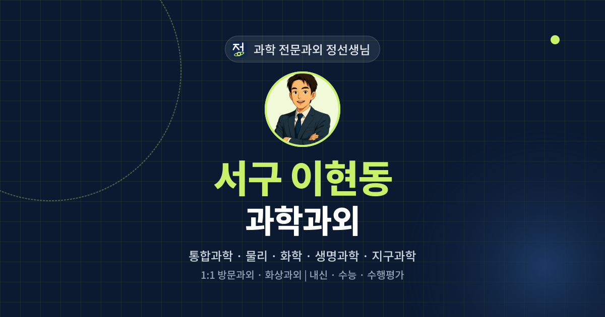 서구 이현동 과학과외 - 과학 전문과외 정선생님 대표 이미지