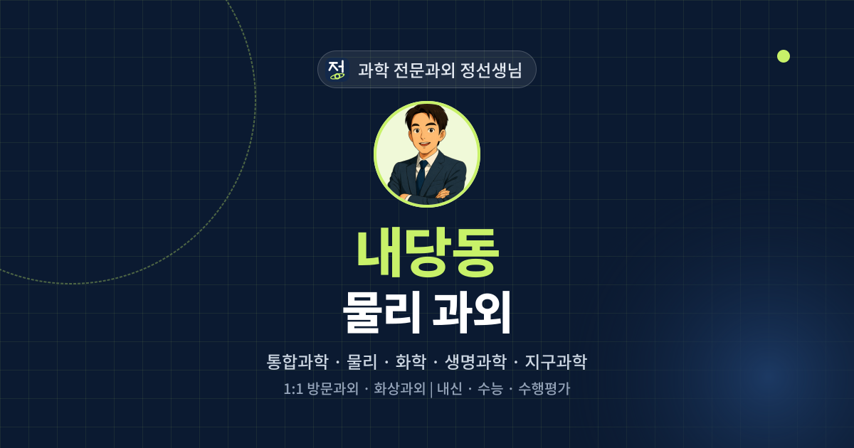 내당동 물리 과외 - 과학 전문과외 정선생님 대표 이미지