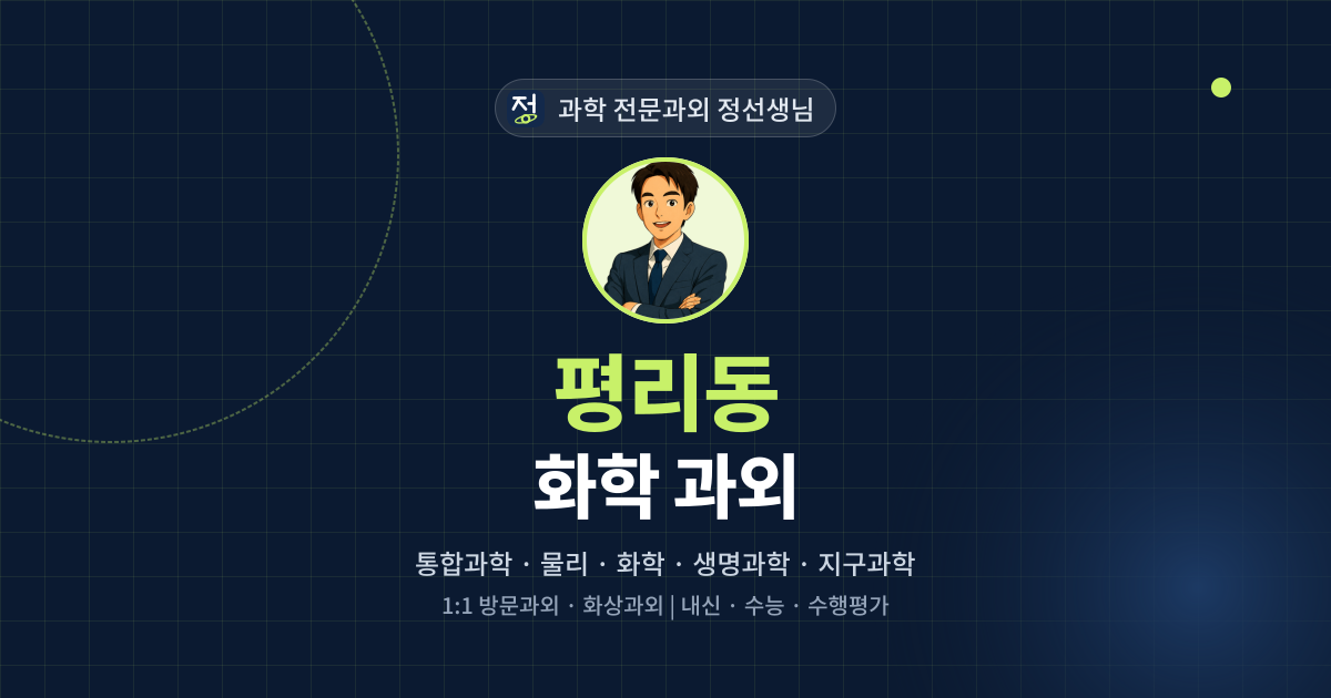 평리동 화학 과외 - 과학 전문과외 정선생님 대표 이미지