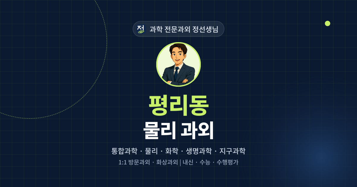 평리동 물리 과외 - 과학 전문과외 정선생님 대표 이미지