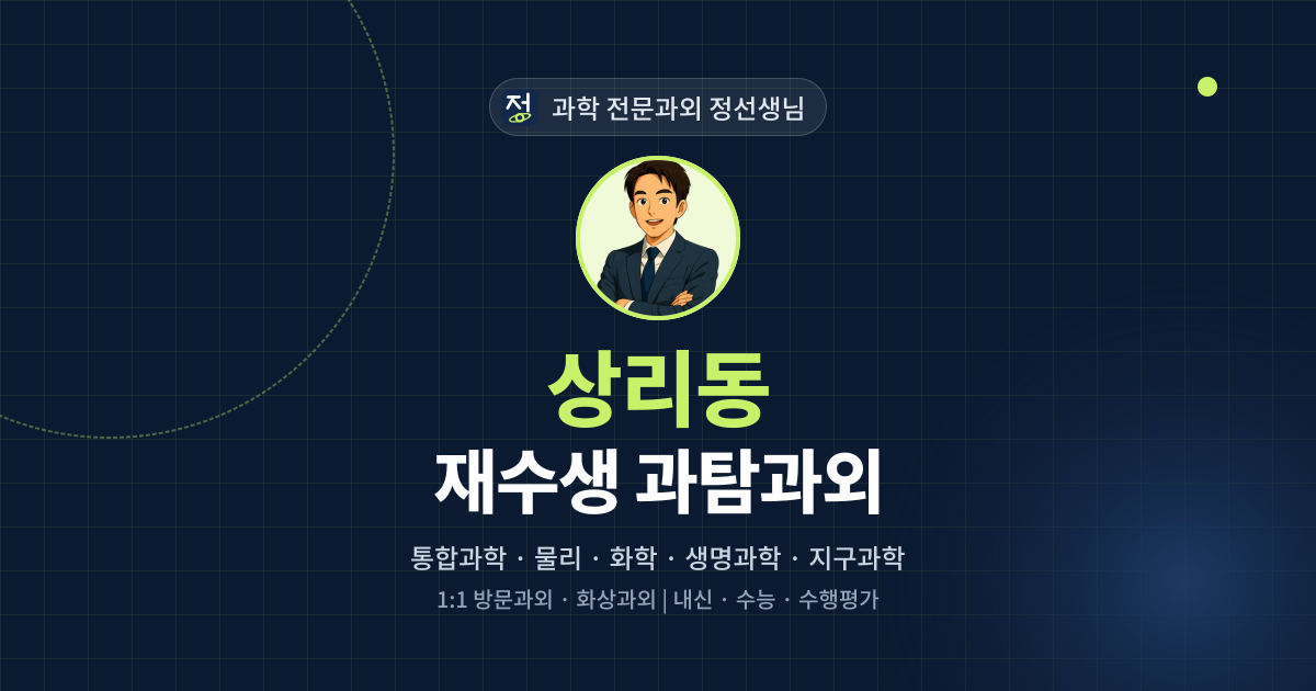 상리동 재수생 과탐과외 - 과학 전문과외 정선생님 대표 이미지