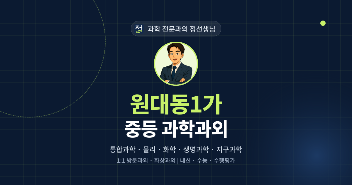 원대동1가 중등 과학과외 - 과학 전문과외 정선생님 대표 이미지