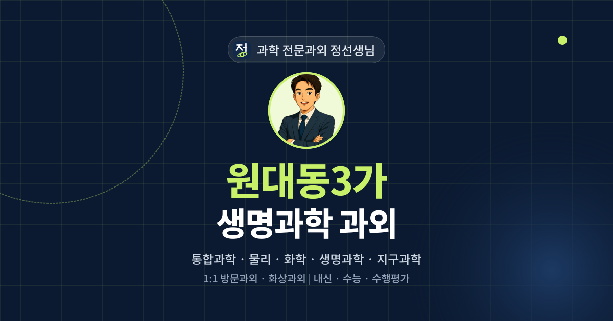 원대동3가 생명과학 과외 - 과학 전문과외 정선생님 대표 이미지