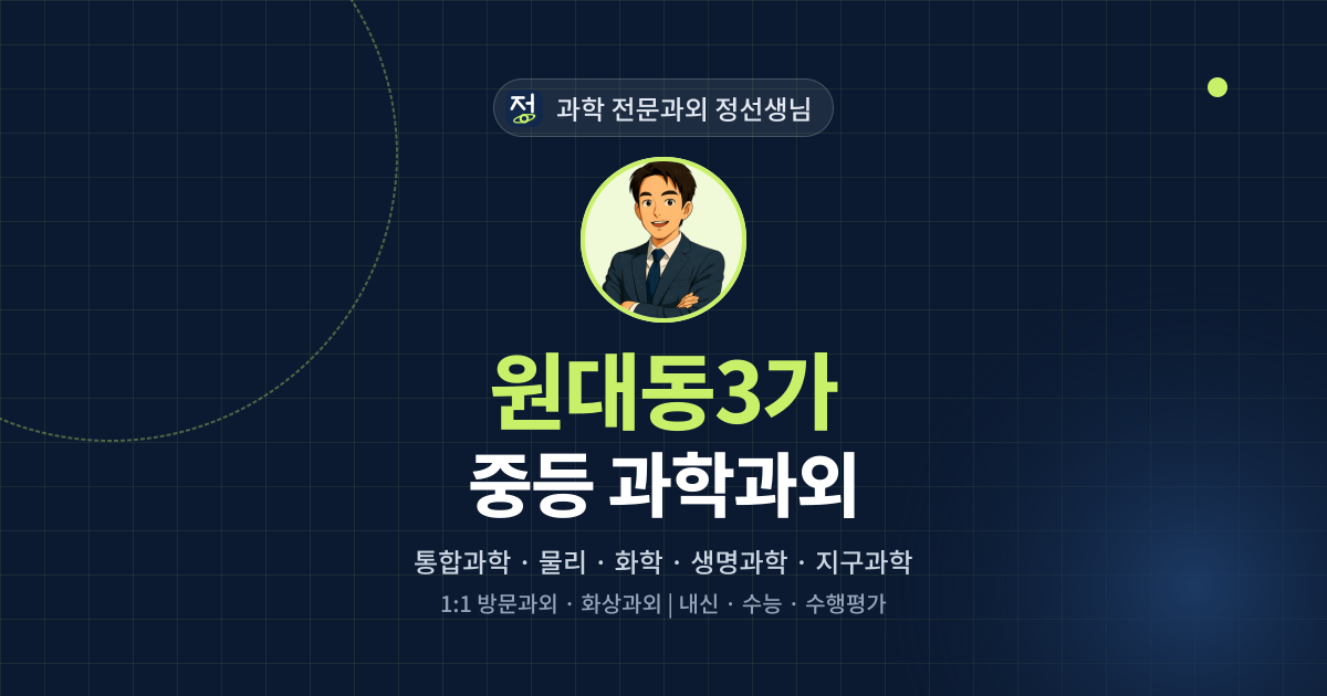 원대동3가 중등 과학과외 - 과학 전문과외 정선생님 대표 이미지