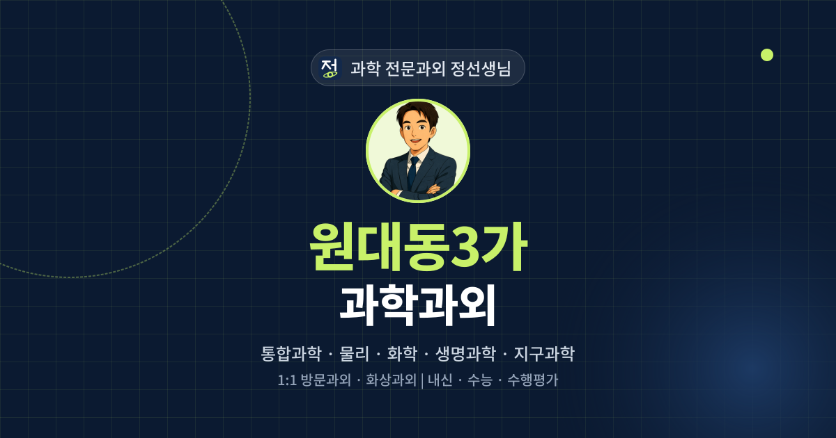 원대동3가 과학과외 - 과학 전문과외 정선생님 대표 이미지