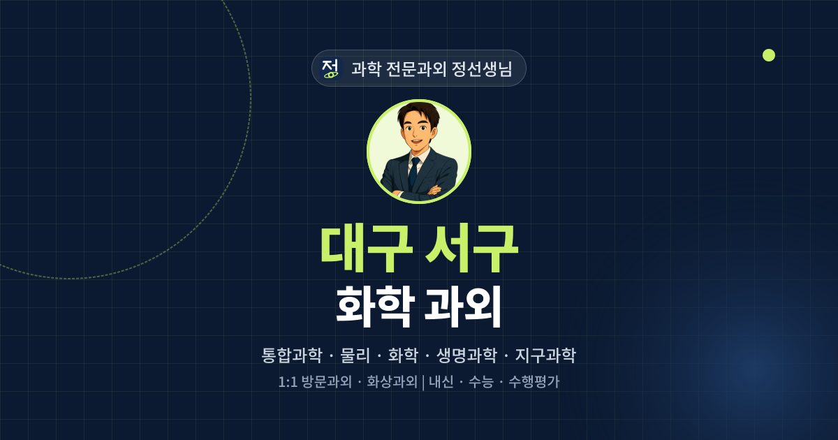 대구 서구 화학 과외 - 과학 전문과외 정선생님 대표 이미지